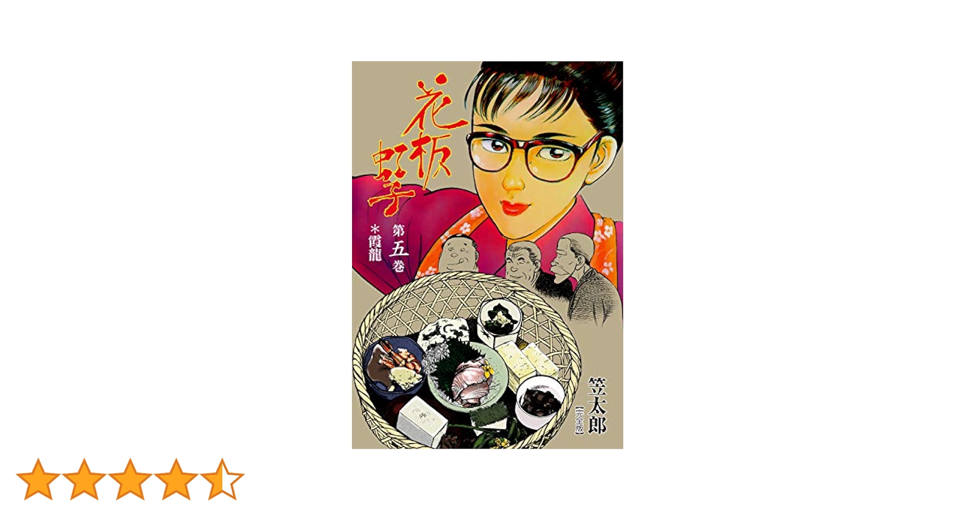 笠太郎 花板虹子 全10巻完結 (マンサンコミックス) コミックセット Amazon.co.jp: 花板虹子【完全版】20 (マンガの金字塔) eBook